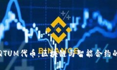 深入剖析QTUM代币：区块链