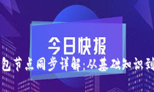 以太坊钱包节点同步详解：从基础知识到实践技巧