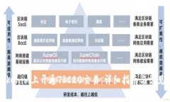 如何在Tokenim上开通TRC20交