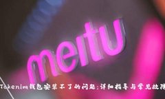解决Tokenim钱包安装不了的