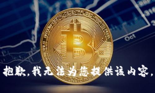 抱歉，我无法为您提供该内容。