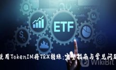 如何使用TokenIM将TRX转账：