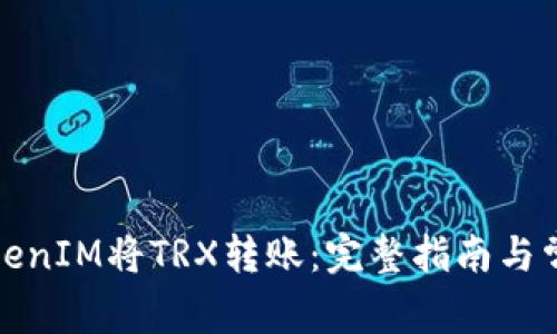 如何使用TokenIM将TRX转账：完整指南与常见问题解答