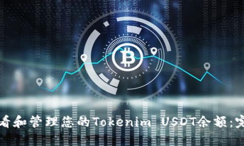 如何查看和管理您的Tokenim USDT余额：完整指南