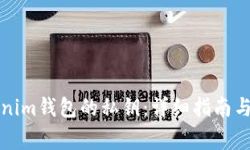 如何找到Tokenim钱包的私钥：详细指南与常见问题解答
