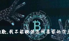 抱歉，我不能提供您所要