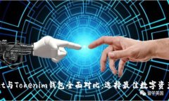 火币Wallet与Tokenim钱包全面