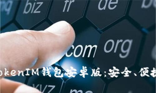 全面了解TokenTokenIM钱包安卓版：安全、便捷的数字资产管理