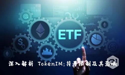 深入解析 TokenIM：符号限制及其影响