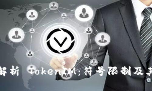 深入解析 TokenIM：符号限制及其影响