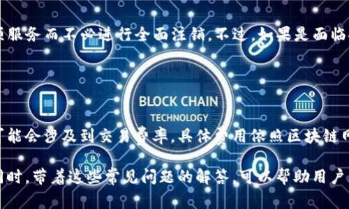   如何注销Tokentokenim钱包账号？详细指南与常见问题解答 / 
 guanjianci Tokentokenim钱包, 注销账号, 数字资产, 钱包安全 /guanjianci 

在当今数字化的世界中，数字资产的管理显得尤为重要。随着区块链技术的发展，越来越多的人开始使用各种数字钱包来管理和存储他们的虚拟货币。其中，Tokentokenim钱包作为一款备受欢迎的数字钱包，拥有众多用户。然而，出于某些原因，有些用户可能希望注销他们的Tokentokenim钱包账号。本文将深入探讨如何注销Tokentokenim钱包账号，以及相关的安全问题、常见疑惑和解决方案。

Tokentokenim钱包简介
Tokentokenim钱包是一个为数字货币交易和存储提供方便的平台。用户可以在这个钱包中安全地存储、接收和发送各种加密货币。它的用户界面友好，功能齐全，适合各种水平的用户。除了基本的数字资产存储功能外，Tokentokenim还支持连接去中心化的金融平台（DeFi），允许用户进行借贷、交易等活动。

为何选择注销Tokentokenim钱包账号
注销钱包账号的原因多种多样。首先，用户可能因隐私安全考虑，决定不再使用该钱包。其次，可能是用户不再进行数字资产交易或投资，觉得没有必要继续保留账号。此外，使用Tokentokenim钱包过程中可能会遇到技术性问题或安全隐患，导致用户希望注销账号，以确保数字资产的安全。

如何注销Tokentokenim钱包账号
注销Tokentokenim钱包账号的步骤并不复杂，但用户需要谨慎操作，确保所有数字资产在注销前都已妥善处理。以下是注销的具体步骤：
ol
listrong备份所有资产：/strong在注销之前，务必确认您所有的数字资产已经转移至其他钱包或者已进行出售，确保没有资金留在Tokentokenim钱包。/li
listrong登录账号：/strong使用您的账号和密码登录Tokentokenim钱包。/li
listrong进入设置：/strong在钱包主页，通常在右上角可以找到设置或账户管理的选项，点击进入。/li
listrong选择注销选项：/strong在设置页面中，寻找与账号管理相关的选项，通常会有注销或删除账号的按钮。/li
listrong确认注销：/strong点击注销后，系统可能会要求您确认注销操作，同时可能会发送确认邮件到您的注册邮箱，确保是您本人操作。/li
listrong完成注销：/strong根据系统提示完成最后的步骤，注销过程结束后，您将无法再登录该账号。/li
/ol

注销后的资产如何处理？
注销Tokentokenim钱包账号前，确保所有资产已妥善处理是关键。用户需在注销前将资产转移至其他安全的钱包中，交易完成后，务必与其他钱包确认无误。如果没有及时处理资产，注销后的账号将无法恢复，您将失去对这些资产的控制权。此外，如果用户在注销前持续持有某些代币，建议使用其他可信赖的服务提供商进行资产管理。

注销Tokentokenim钱包账号的安全性
注销账号可能会涉及安全风险。用户在注销过程中特别需要注意以下几点：
ul
listrong确保所有个人信息删除：/strong注销后，用户的个人信息应当尽量被完全删除，以防信息泄露。/li
listrong防止账户被他人使用：/strong在注销前，确保您已修改密码，并从所有设备上退出钱包，以防他人未经授权访问您的账号。/li
listrong定期检查其他钱包安全性：/strong注销后，仍需定期检查您选择的新钱包的安全性，包括验证设置双重认证和更新密码。/li
/ul

常见问题解答
在注销Tokentokenim钱包账号的过程中，用户可能会遇到一些常见问题，下面将详细介绍六个与注销相关的问题及其解答。

问题一：注销Tokentokenim钱包账号后，我的资产会丢失吗？
注销账号并不表现为删除用户的数字资产，用户的资产确实与账号挂钩，但在注销之前，如果不提前处理好转换工作，确实会面临资产丢失的风险。注销前，应确认所有相关资产已成功迁移或转出，确保更新的钱包已经准备好承接这些资产。

问题二：注销后还能恢复Tokentokenim钱包吗？
注销Tokentokenim钱包后，恢复账号通常是不可能的。因为注销这一动作通常是不可逆的。如果用户在注销时没有备份相关的数据，账号和其中的所有信息将被永久删除，因此在做出这一决定前需慎重考虑，确保完全做好账户安全和资产转移，以免造成不可挽回的损失。如果需要使用Tokentokenim钱包，可以选择重新注册，但原来的资产、交易记录均无法恢复。

问题三：注销后是否需要删除钱包应用？
在注销Tokentokenim钱包账号后，用户可以根据自己的需要选择是否删除钱包应用。如果不再需要使用该钱包，可以安全地从手机或电脑上卸载应用。但如果用户有可能将来恢复账号或再次使用该钱包，留存应用可能并无大碍。不过需注意保护程序以免其他人访问，确保个人信息和账户不会受到威胁。

问题四：注销钱包账号是否影响我的交易记录？
注销Tokentokenim钱包账号只影响该账号内部的功能和访问。交易记录本身不会被删除，可以通过区块链查询到以前的交易信息。即使注销了钱包账号，区块链的信息还可以公开查询，所以用户无须担心历史交易记录会丢失，但要确认资产已妥善处理后再进行注销。

问题五：我可以只注销某项功能，而不是整个账号吗？
Tokentokenim钱包的设计是以整体账号管理为主，用户没有单独只注销某项功能的选项。大多数情况下，如果用户希望停止使用某项功能，例如DeFi服务，理论上只需停用该项服务而不必进行全面注销。不过，如果是面临安全隐患之时，还是建议注销以确保万无一失的安全。

此外，如果只是需要更改设置，例如密码、恢复安全设置等，完全可以通过设置页面进行调整，而无需注销整套账户。

问题六：注销Tokentokenim钱包需要支付费用吗？
注销Tokentokenim钱包通常不需要支付任何费用。注销操作是由用户自主决定的，并不涉及交易费用或其他费用的直接支付。不过，用户在注销前若需转移资产至其他钱包，可能会涉及到交易费率，具体费用依照区块链网络情况而定。在转移资产时一定要密切关注网络状态，以确保转移顺利。

总之，注销Tokentokenim钱包账号是一项重要的操作，用户在进行这一操作时应充分了解与之相关的每一个环节与细节，在确保自身资产安全的情况下，顺利完成注销操作。同时，带着这些常见问题的解答，可以帮助用户更加明确地作出决策，确保不让资产造成不必要的损失。
