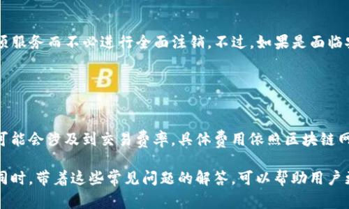   如何注销Tokentokenim钱包账号？详细指南与常见问题解答 / 
 guanjianci Tokentokenim钱包, 注销账号, 数字资产, 钱包安全 /guanjianci 

在当今数字化的世界中，数字资产的管理显得尤为重要。随着区块链技术的发展，越来越多的人开始使用各种数字钱包来管理和存储他们的虚拟货币。其中，Tokentokenim钱包作为一款备受欢迎的数字钱包，拥有众多用户。然而，出于某些原因，有些用户可能希望注销他们的Tokentokenim钱包账号。本文将深入探讨如何注销Tokentokenim钱包账号，以及相关的安全问题、常见疑惑和解决方案。

Tokentokenim钱包简介
Tokentokenim钱包是一个为数字货币交易和存储提供方便的平台。用户可以在这个钱包中安全地存储、接收和发送各种加密货币。它的用户界面友好，功能齐全，适合各种水平的用户。除了基本的数字资产存储功能外，Tokentokenim还支持连接去中心化的金融平台（DeFi），允许用户进行借贷、交易等活动。

为何选择注销Tokentokenim钱包账号
注销钱包账号的原因多种多样。首先，用户可能因隐私安全考虑，决定不再使用该钱包。其次，可能是用户不再进行数字资产交易或投资，觉得没有必要继续保留账号。此外，使用Tokentokenim钱包过程中可能会遇到技术性问题或安全隐患，导致用户希望注销账号，以确保数字资产的安全。

如何注销Tokentokenim钱包账号
注销Tokentokenim钱包账号的步骤并不复杂，但用户需要谨慎操作，确保所有数字资产在注销前都已妥善处理。以下是注销的具体步骤：
ol
listrong备份所有资产：/strong在注销之前，务必确认您所有的数字资产已经转移至其他钱包或者已进行出售，确保没有资金留在Tokentokenim钱包。/li
listrong登录账号：/strong使用您的账号和密码登录Tokentokenim钱包。/li
listrong进入设置：/strong在钱包主页，通常在右上角可以找到设置或账户管理的选项，点击进入。/li
listrong选择注销选项：/strong在设置页面中，寻找与账号管理相关的选项，通常会有注销或删除账号的按钮。/li
listrong确认注销：/strong点击注销后，系统可能会要求您确认注销操作，同时可能会发送确认邮件到您的注册邮箱，确保是您本人操作。/li
listrong完成注销：/strong根据系统提示完成最后的步骤，注销过程结束后，您将无法再登录该账号。/li
/ol

注销后的资产如何处理？
注销Tokentokenim钱包账号前，确保所有资产已妥善处理是关键。用户需在注销前将资产转移至其他安全的钱包中，交易完成后，务必与其他钱包确认无误。如果没有及时处理资产，注销后的账号将无法恢复，您将失去对这些资产的控制权。此外，如果用户在注销前持续持有某些代币，建议使用其他可信赖的服务提供商进行资产管理。

注销Tokentokenim钱包账号的安全性
注销账号可能会涉及安全风险。用户在注销过程中特别需要注意以下几点：
ul
listrong确保所有个人信息删除：/strong注销后，用户的个人信息应当尽量被完全删除，以防信息泄露。/li
listrong防止账户被他人使用：/strong在注销前，确保您已修改密码，并从所有设备上退出钱包，以防他人未经授权访问您的账号。/li
listrong定期检查其他钱包安全性：/strong注销后，仍需定期检查您选择的新钱包的安全性，包括验证设置双重认证和更新密码。/li
/ul

常见问题解答
在注销Tokentokenim钱包账号的过程中，用户可能会遇到一些常见问题，下面将详细介绍六个与注销相关的问题及其解答。

问题一：注销Tokentokenim钱包账号后，我的资产会丢失吗？
注销账号并不表现为删除用户的数字资产，用户的资产确实与账号挂钩，但在注销之前，如果不提前处理好转换工作，确实会面临资产丢失的风险。注销前，应确认所有相关资产已成功迁移或转出，确保更新的钱包已经准备好承接这些资产。

问题二：注销后还能恢复Tokentokenim钱包吗？
注销Tokentokenim钱包后，恢复账号通常是不可能的。因为注销这一动作通常是不可逆的。如果用户在注销时没有备份相关的数据，账号和其中的所有信息将被永久删除，因此在做出这一决定前需慎重考虑，确保完全做好账户安全和资产转移，以免造成不可挽回的损失。如果需要使用Tokentokenim钱包，可以选择重新注册，但原来的资产、交易记录均无法恢复。

问题三：注销后是否需要删除钱包应用？
在注销Tokentokenim钱包账号后，用户可以根据自己的需要选择是否删除钱包应用。如果不再需要使用该钱包，可以安全地从手机或电脑上卸载应用。但如果用户有可能将来恢复账号或再次使用该钱包，留存应用可能并无大碍。不过需注意保护程序以免其他人访问，确保个人信息和账户不会受到威胁。

问题四：注销钱包账号是否影响我的交易记录？
注销Tokentokenim钱包账号只影响该账号内部的功能和访问。交易记录本身不会被删除，可以通过区块链查询到以前的交易信息。即使注销了钱包账号，区块链的信息还可以公开查询，所以用户无须担心历史交易记录会丢失，但要确认资产已妥善处理后再进行注销。

问题五：我可以只注销某项功能，而不是整个账号吗？
Tokentokenim钱包的设计是以整体账号管理为主，用户没有单独只注销某项功能的选项。大多数情况下，如果用户希望停止使用某项功能，例如DeFi服务，理论上只需停用该项服务而不必进行全面注销。不过，如果是面临安全隐患之时，还是建议注销以确保万无一失的安全。

此外，如果只是需要更改设置，例如密码、恢复安全设置等，完全可以通过设置页面进行调整，而无需注销整套账户。

问题六：注销Tokentokenim钱包需要支付费用吗？
注销Tokentokenim钱包通常不需要支付任何费用。注销操作是由用户自主决定的，并不涉及交易费用或其他费用的直接支付。不过，用户在注销前若需转移资产至其他钱包，可能会涉及到交易费率，具体费用依照区块链网络情况而定。在转移资产时一定要密切关注网络状态，以确保转移顺利。

总之，注销Tokentokenim钱包账号是一项重要的操作，用户在进行这一操作时应充分了解与之相关的每一个环节与细节，在确保自身资产安全的情况下，顺利完成注销操作。同时，带着这些常见问题的解答，可以帮助用户更加明确地作出决策，确保不让资产造成不必要的损失。