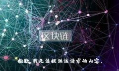 抱歉，我无法提供该请求