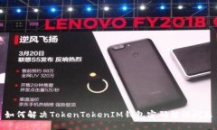 如何解决TokenTokenIM钱包密