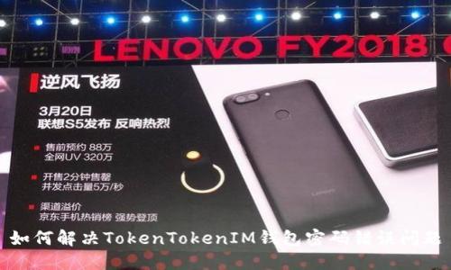 如何解决TokenTokenIM钱包密码错误问题
