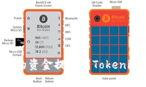 如何将火币交易所的资金提现到Tokenim钱包：全流程详解