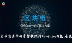 如何将火币交易所的资金