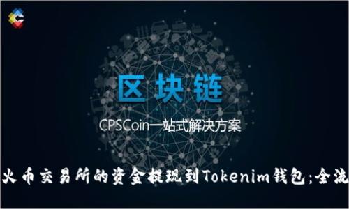 如何将火币交易所的资金提现到Tokenim钱包：全流程详解