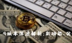 Tokenim 2.9.9版本深度解析：