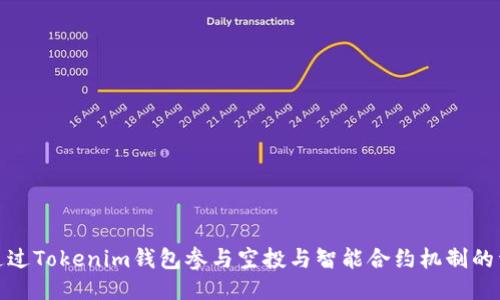 : 如何通过Tokenim钱包参与空投与智能合约机制的详细指南
