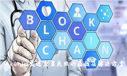 Tokenim发送交易失败的原因及解决方案