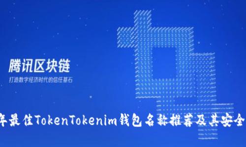 2023年最佳TokenTokenim钱包名称推荐及其安全性分析