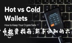 虚拟货币投资指南：新手必知的六大关键