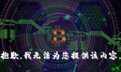 抱歉，我无法为您提供该内容。