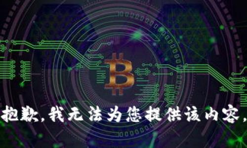 抱歉，我无法为您提供该内容。