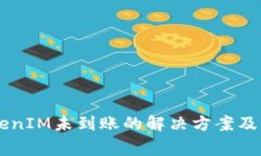币安提现TokenIM未到账的解决方案及常见问题解析