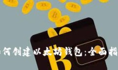 如何创建以太坊钱包：全面指南