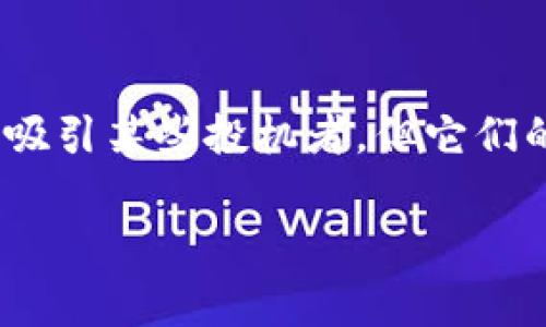 在当前的区块链和加密货币生态中，