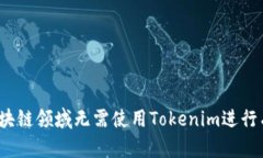 如何在区块链领域无需使用Tokenim进行有效投资？