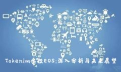 Tokenim参投EOS：深入分析与未来展望