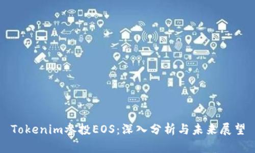 Tokenim参投EOS：深入分析与未来展望