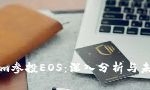 Tokenim参投EOS：深入分析与未来展望