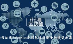 如何使用Tokenim冷钱包进行安全加密货币存储