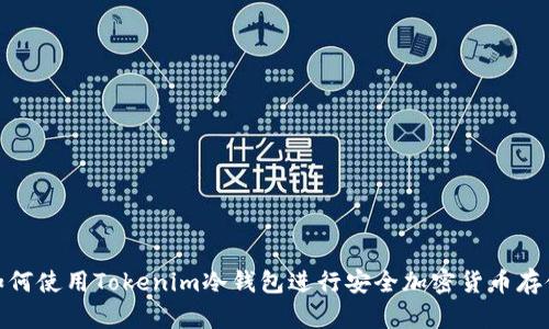 如何使用Tokenim冷钱包进行安全加密货币存储