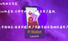 关于Tokenim在中国的用户量
