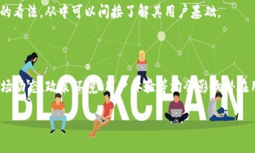 关于Tokenim在中国的用户量，当前没有公开的具体数据来说明这个数字。Tokenim作为一个区块链项目，其用户量可能会受到多种因素的影响，包括市场的接受度、政策的变化、以及用户对区块链技术的理解等。但是我们可以从以下几个方面来进行分析。

### Tokenim简述

Tokenim是一个结合区块链和金融科技的平台，旨在提供高效、安全的金融服务。它主要涉及数字资产的交易、投资、以及相关的金融产品。随着区块链技术的发展，越来越多的用户开始接触并使用这些数字资产和平台，而Tokenim作为其中一员，自然也吸引了一部分用户。

### 中国区块链市场概述

中国的区块链市场发展迅速。尽管政策环境相对复杂，但是区块链技术在某些领域仍然受到重视。很多用户和企业正在积极探索这个新兴市场。实际上，中国的区块链用户量庞大，涵盖了从普通投资者到大型企业的各类用户。

### Tokenim用户量影响因素

1. **政策环境**：中国的金融监管政策对区块链行业有着重要的影响。虽然一些初创项目面临挑战，但是有些平台依然能够通过合规的方式吸引用户。
   
2. **市场接受度**：用户对数字资产的认知和接受度也会直接影响Tokenim的用户量。随着越来越多的教育和培训课程的出现，用户对区块链的理解逐渐加深。

3. **用户体验**：Tokenim的平台设计和用户体验也非常关键。一个易于使用且功能齐全的平台更容易吸引用户。

4. **竞争情况**：Tokenim在中国市场面临着来自其他区块链项目的竞争，这些竞争者也可能会争夺同样的用户群体。

### 如何获取Tokenim在中国的用户数据

要获取Tokenim在中国的用户数量，可以采用以下几种方式：

1. **官方网站和社交媒体**：通常项目会在其官方网站或者社交媒体平台上披露一些用户数据或使用情况，以展示其成长和市场影响力。
  
2. **行业报告**：一些行业研究机构会发布关于区块链市场和项目的详尽报告，这些报告中可能包含Tokenim的相关信息。
  
3. **社区讨论**：在一些全球或本地的区块链论坛、微信群或QQ群中，用户可能会分享他们的体验和对Tokenim的看法，从中可以间接了解其用户基础。

### 小结

虽然我们现在无法提供直接的Tokenim用户量数据，但可以通过多种渠道和因素来推测其在中国的市场表现。市场动态、政策环境、用户体验等均会影响潜在用户的数量与活跃度。随着区块链技术的不断发展与普及，Tokenim有望在未来吸引更多的用户加入。

如果你对Tokenim或区块链技术有更具体的问题，请随时提问，我很乐意进一步探讨。