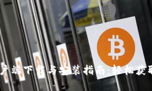 Tokenim客户端下载与安装指南：轻松获取2.5.5版本