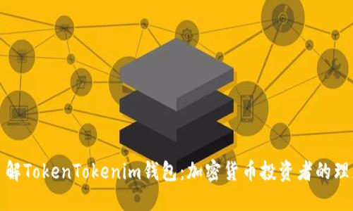 深入了解TokenTokenim钱包：加密货币投资者的理想选择
