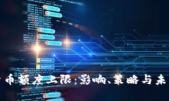 数字货币额度上限：影响、策略与未来发展
