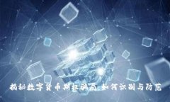 揭秘数字货币期权骗局：如何识别与防范