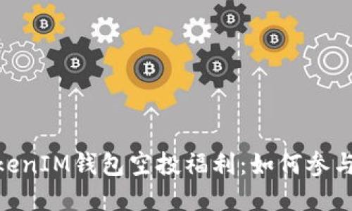 2024年4月TokenTokenIM钱包空投福利：如何参与与获取更多加密资产