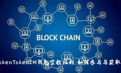 2024年4月TokenTokenIM钱包空投
