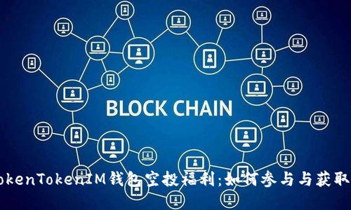 2024年4月TokenTokenIM钱包空投福利：如何参与与获取更多加密资产