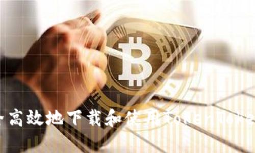 如何安全高效地下载和使用TokenTokenIM钱包