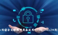 如何安全高效地下载和使
