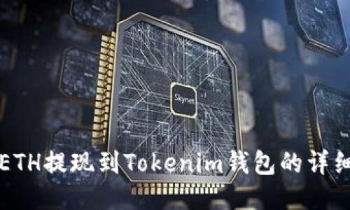 欧易ETH提现到Tokenim钱包的详细指南